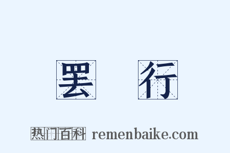 罢糴行是什么意思的图片